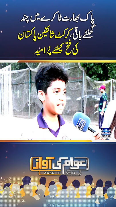 Cricket fans hopeful for Pakistan’s victory | Awam Ki Awaz