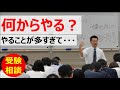 【受験相談】何からやる？やることが多すぎて・・・