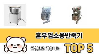 훈우업소용반죽기 BEST 5 쇼핑정보