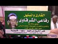 الشيخ رفاعى الشرقاوى ربع العشاء عزاء الحاج عيد ابراهيم القرم كفر عطا الله 27 8 2021