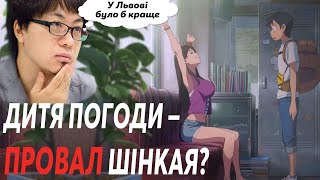 Дитя Погоди — Провал Шінкая?