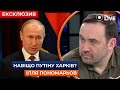 ‼️ПОНОМАРЬОВ: Російська армія не може взяти Харків | Новини.LIVE
