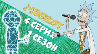 Рик И Морти 4 Серия 1 Сезон Musikot А-Ля Enjoykin [Кот Обзор] Remix