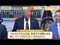トランプ関税 数日中に発表 ベネズエラ石油 ガス購入国に25 関税も 知っておきたい グッド モーニング 2025年3月25日 トランプ関税 数日中に発表 ベネズエラ石油 ガス購入国に25 関税も 知っておきたい グッド モーニング 2025年3月25日