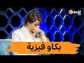 #شاهد ... منشطة حصة #العشرة تجهش بالبكاء بسبب ياسمين بلقاسم وزوجها !