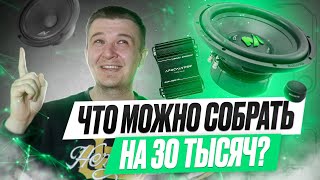 ЧТО МОЖНО СОБРАТЬ ЗА 30К РУБЛЕЙ | НЕДОРОГОЙ АВТОЗВУК