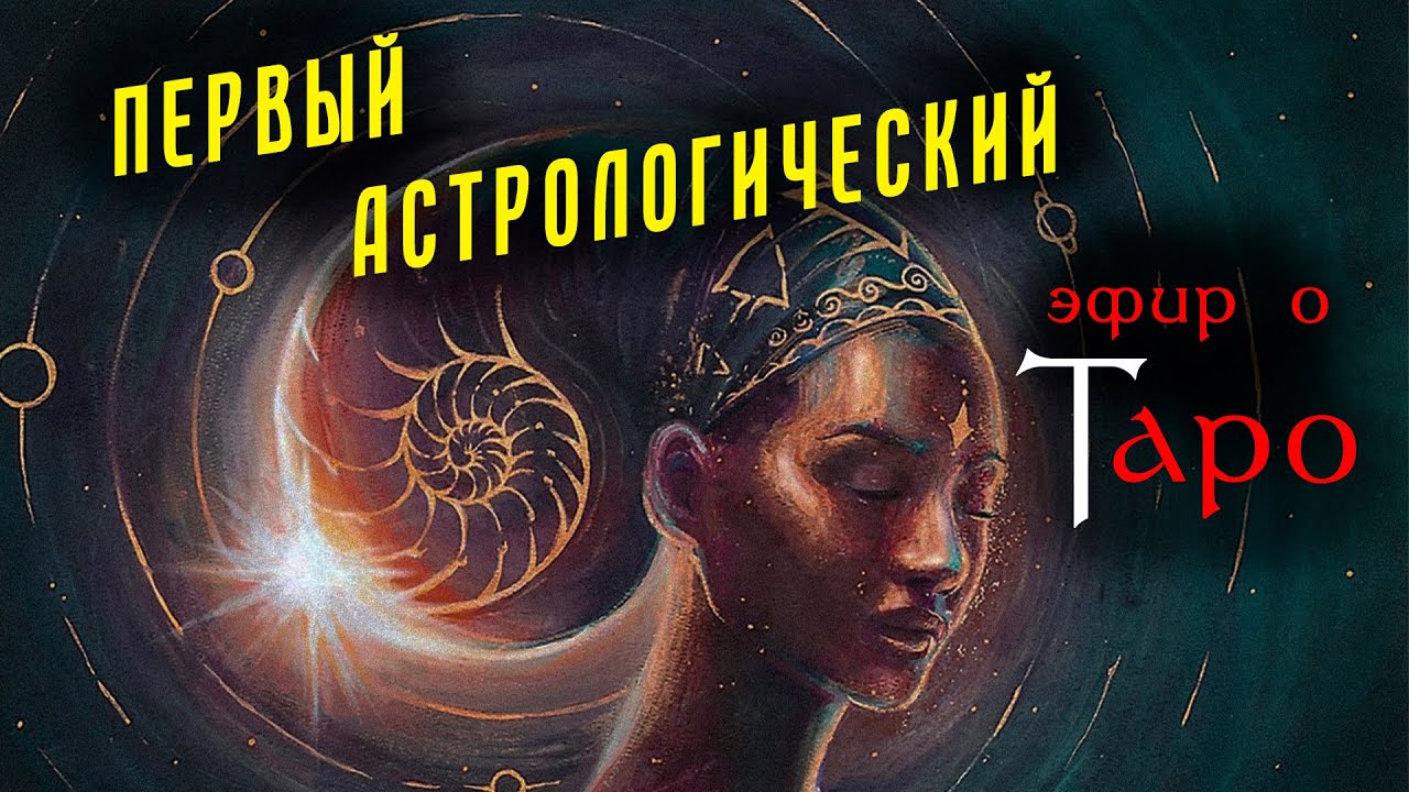 КАК ПРАВИЛЬНО использовать астрологию в картах Таро? Первый ...