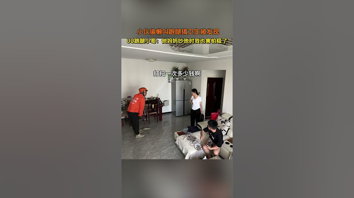 【tik tok抖音热门】小伙偷懒叫跑腿搞卫生被发现#万能跑腿#搞笑 #正能量 #生活记录  #抖音热门#生活vlog