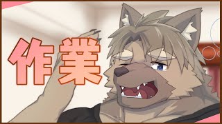 【裏作業】がんばるぞい【五十鈴響/ケモノVtuber】