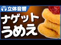 【立体音響/ASMR】あなたの耳元でチキンナゲットを食べます【咀嚼音】 @バイノーラル録音3Dサウンド