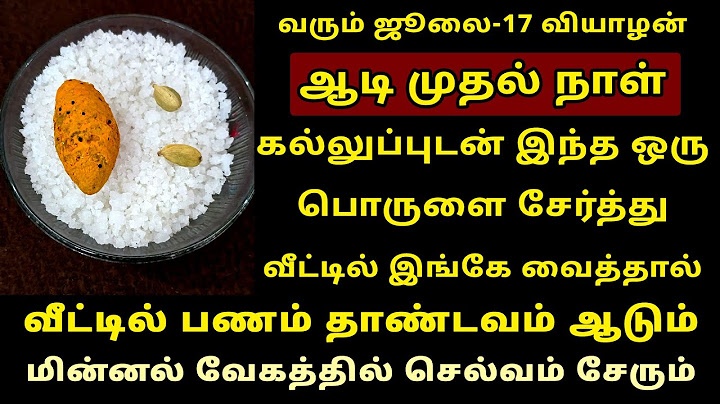 வரும் Jul-17 ஆடி முதல் நாள் கல்லுப்புடன் இதை சேர்த்து வையுங்கள்! Aadi 1st day worship