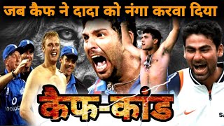 वानखेडे के अपमान का बदला - जब लार्डस मे लिया गया | India Vs England NatWest 2002 Final Highlights