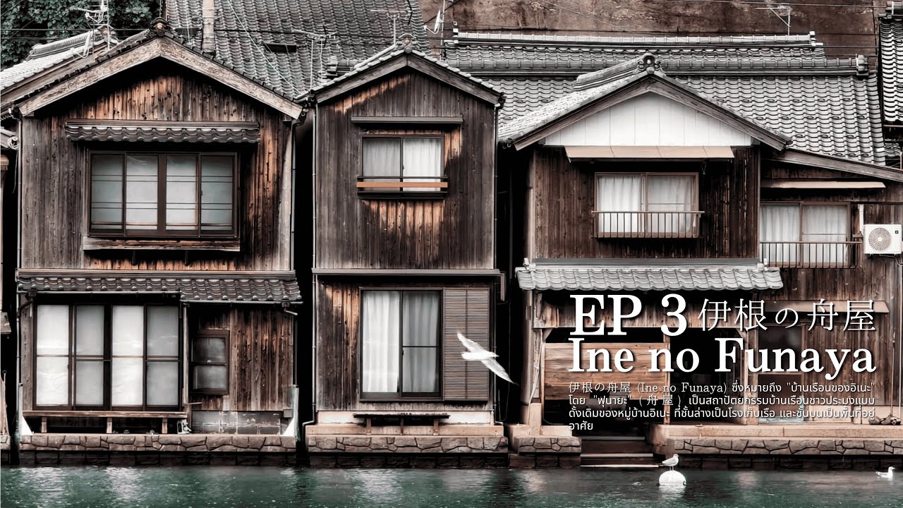 ตะลุย Kansai EP3｜Ine หมู่บ้านลอยน้ำแห่งเกียวโต | เสน่ห์ญี่ปุ่นที่ยังมีลมหายใจ