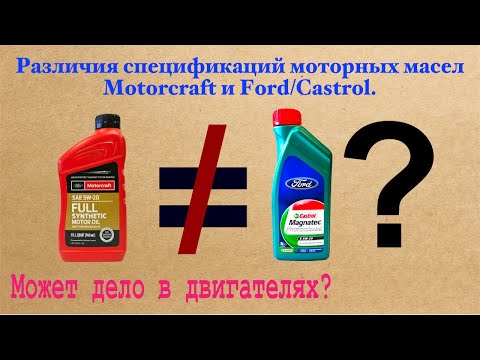 Различия спецификаций моторных масел Motorcraft и Ford-Castrol. Может дело в конструкции двигателя?