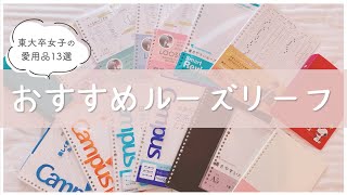 《勉強がはかどる文房具》おすすめのルーズリーフTOP13を東大卒女子が厳選🧸