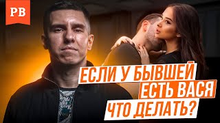 видео: ЕСЛИ У БЫВШЕЙ ПОЯВИЛСЯ ВАСЯ | НОВЫЕ МУЖЧИНЫ ТВОЕЙ БЫВШЕЙ. КАК БЫТЬ, ЕСЛИ ХОЧЕШЬ ВЕРНУТЬ БЫВШУЮ картинка: ЕСЛИ У БЫВШЕЙ ПОЯВИЛСЯ ВАСЯ | НОВЫЕ МУЖЧИНЫ ТВОЕЙ БЫВШЕЙ. КАК БЫТЬ, ЕСЛИ ХОЧЕШЬ ВЕРНУТЬ БЫВШУЮ