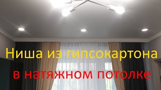 Ниша для шторы или скрытый карниз