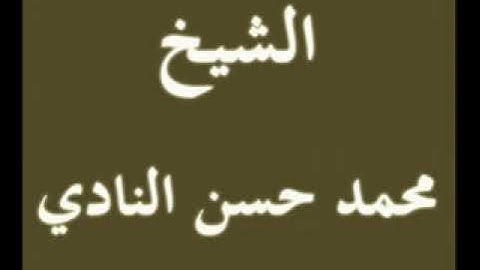 نوادر التلاوات الشيخ محمد حسن النادي رحمه الله   سوره البقره240P