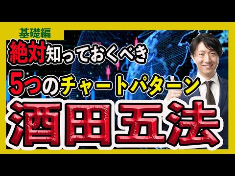【基礎】5つのチャートパターン「酒田五法」/トレード必須の基礎知識〈ローソク足組み合わせ〉