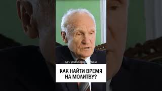 НЕТ ВРЕМЕНИ НА МОЛИТВУ ❗️❓ #православие #христианство #молитва #времямолитвы - Осипов Алексей Ильич