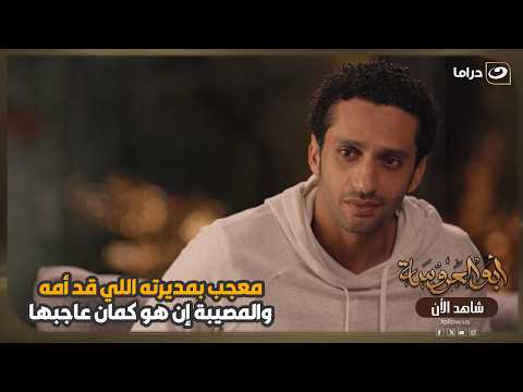 معجب بـ مديرته اللي قد أمه.. والمصيبة إن هو كمان عاجبها 😱