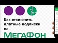 Как отключить и запретить платные подписки на Мегафон