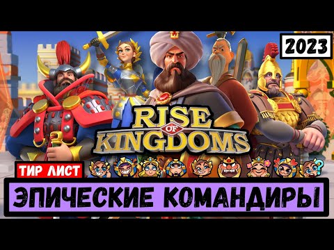 Эпические командиры