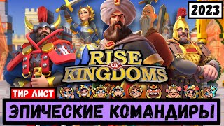 Тир лист ЭПИЧЕСКИХ командиров / В реалиях 2023 года [ Rise of Kingdoms ]