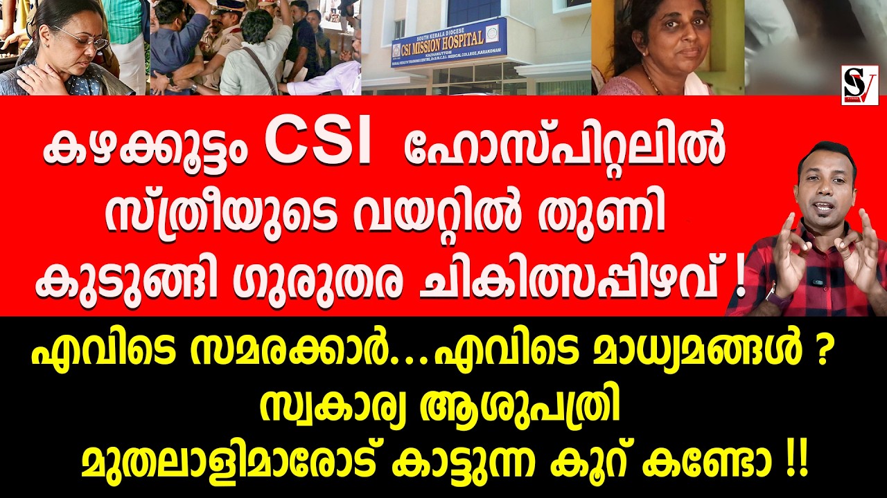 കഴക്കൂട്ടം CSI  ഹോസ്പിറ്റലിൽ സ്ത്രീയുടെ വയറ്റിൽ തുണി , ഗുരുതര ചികിത്സപ്പിഴവ് ! എവിടെ സമരക്കാർ | udf