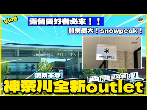 【Vlog】東京必去全新outlet｜打卡關東最大snow peak概念店！｜多款名牌低至4折｜outlet日潮購物攻略｜#東京購物 #日潮攻略 #shallwevlog