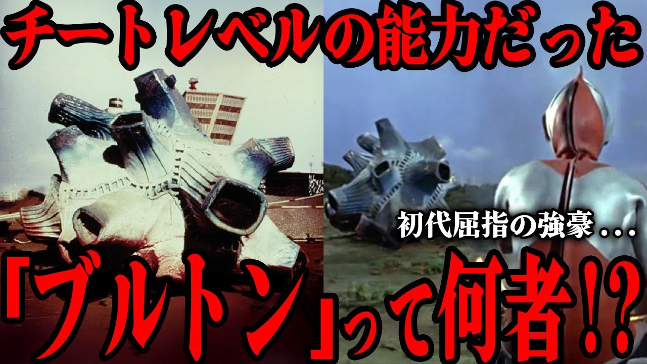 [驚愕] 四次元怪獣ブルトンのチートすぎる能力がヤバすぎる…初代ウルトラマンを苦しめた強豪怪獣…駆けつけた防衛隊を全滅させた驚異の実力…その特殊能力ゆえに後の作品に与えた影響がすごい…