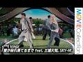 s**t kingz「愛が呆れ果てるまで feat. 三浦大知, SKY-HI」生パフォーマンス！／Mrs. GREEN APPLE presents『CEREMONY』