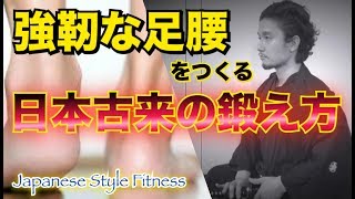 足腰を強靭にする日本古来の鍛え方