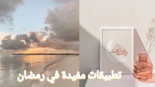 تطبيقات سوف تفيدك في رمضان ☁ | رمضان 2022 🌙 screenshot 1