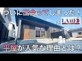 【平屋が人気な理由とは?】内見バトル!不動産屋ラムエイvsぼっち不動産!!カフェ風の新築住宅を内見♪