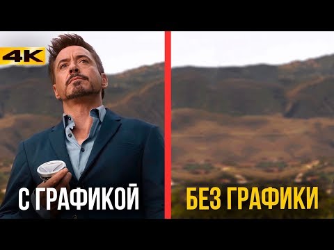 Графика в фильмах Marvel. Как CGI обманывает зрителей.