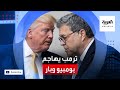 لماذا هاجم ترمب وزير خارجيته مايك بومبيو ووزير العدل أيضا بيل بار
