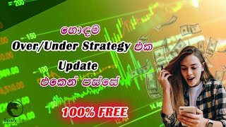 #tickstrategy#overunder#ticktradingsinhala#binaryoptions#newstrategy#binarybot#