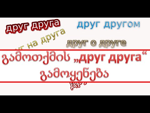 გამოთქმის \"друг друга\" გამოყენება