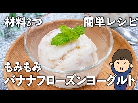 【材料3つ・簡単レシピ】もみもみバナナフローズンヨーグルト✨