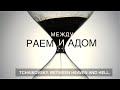 Чайковский. Между раем и адом (с английскими субтитрами)