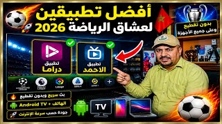 أفضل تطبيقين لعشاق🔥الرياضة 2026 ⚽🚀 بدون تقطيع وعلى جميع الأجهزة screenshot 1