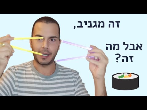 וִידֵאוֹ: איך מכינים מקלות סיניים