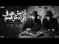 انا مش هدفى انى ادخل قسم مصطفى الجن وهادى الصغير توزيع امجد الچوكر mp3