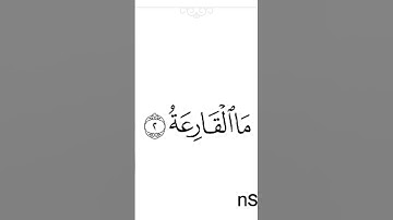 سورة القارعة بصوت جميل جدا القران الكريم