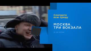 Москва. Три Вокзала-4. Промо Нтв Хит