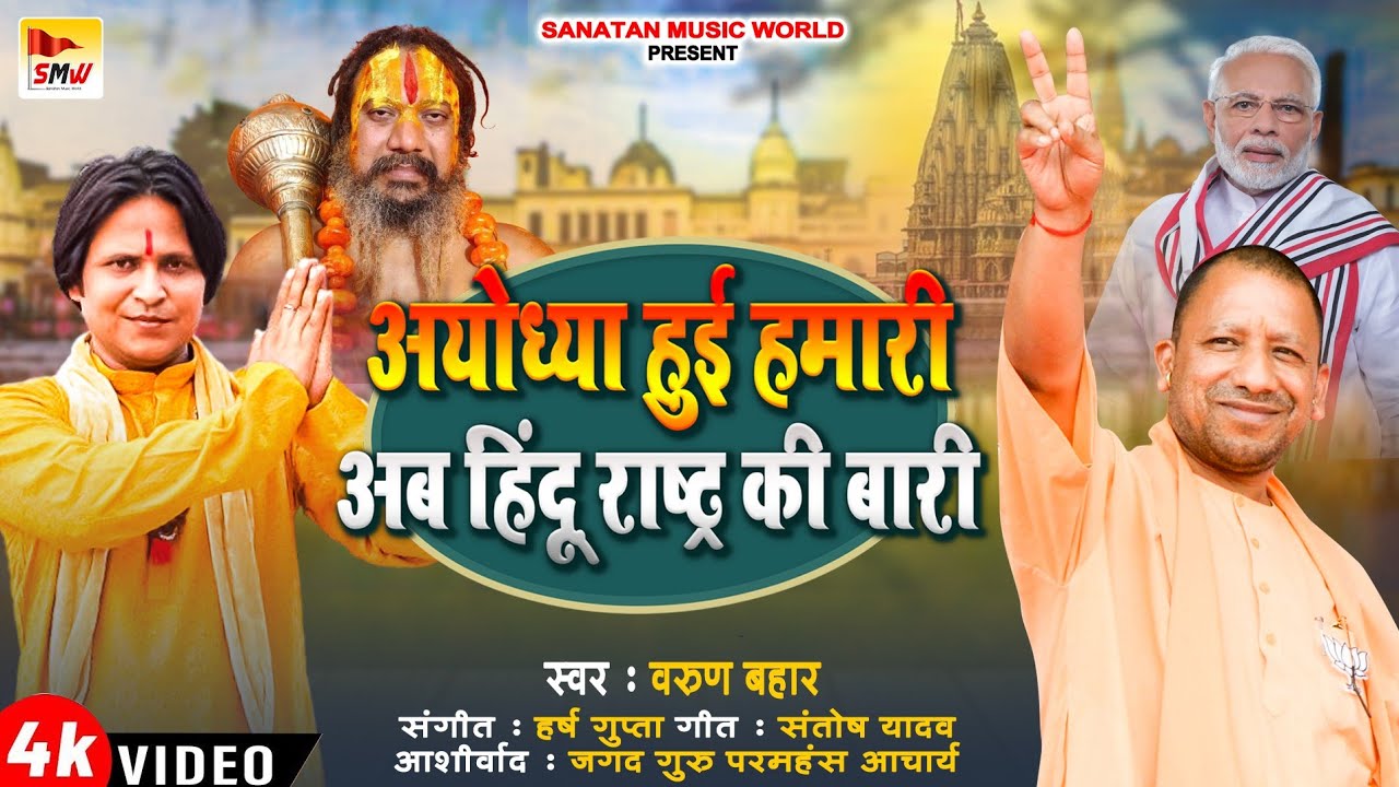 अयोध्या हुई हमारी अब हिंदू राष्ट्र की बारी,Ayodhya Hui hamari ab Hindu rashtra ki Bari,Varun Bahar !