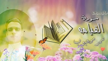 ماتيسر من سورة القيامه #عمر_محجوب