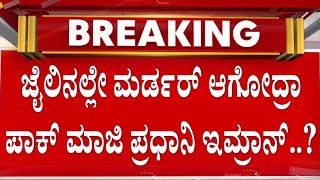 🔴LIVE | ಪಾಕಿಸ್ತಾನದ ಜೈಲಿನಲ್ಲಿಯೇ ಇಮ್ರಾನ್ ಹತ್ಯೆ ಮಾಡಿರುವ ಶಂಕೆ | Guarantee News