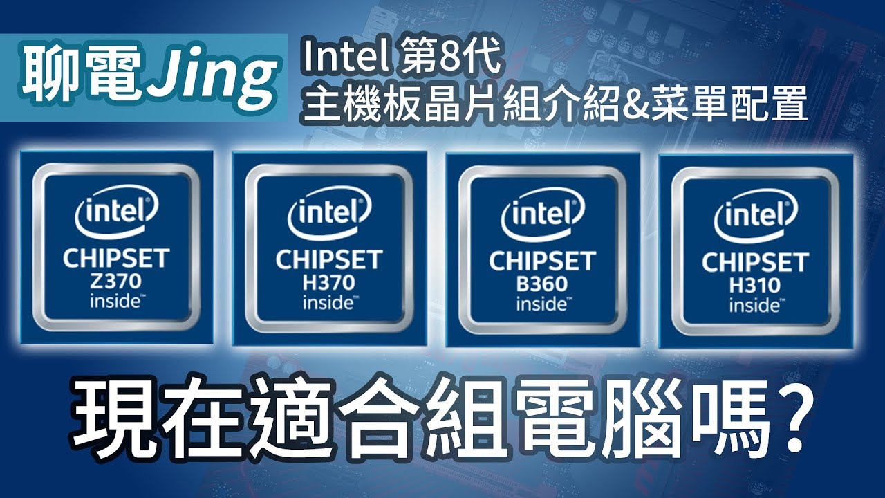 Intel H310 B360 H370 晶片組懶人包!現在適合組電腦嗎? | 聊電Jing